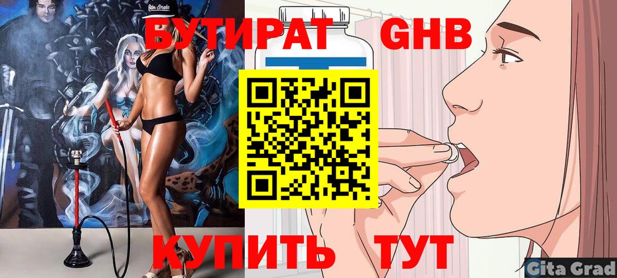 Бутират  Бутират 1.4BDO  Вход с VPN  Белорецк 