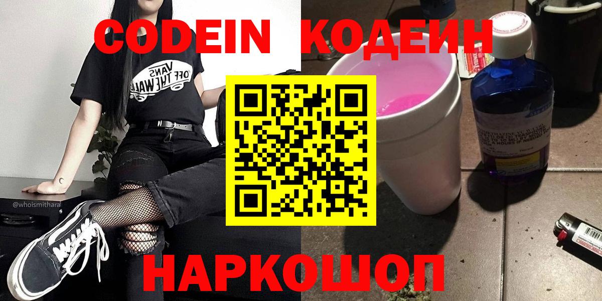 Белорецк  Кодеин Purple Drank  Кодеин напиток Lean (лин)  Вход с VPN 